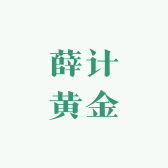 薛计黄金