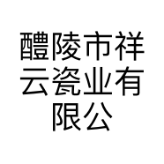 醴陵市祥云瓷业有限公司的小店