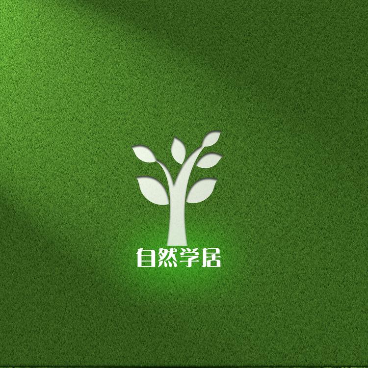 自然学居
