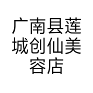 广南县莲城创仙美容店的小店