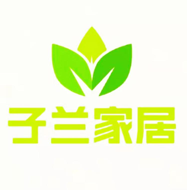 子兰家居
