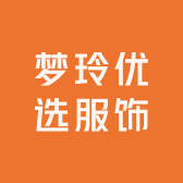 梦玲优选服饰