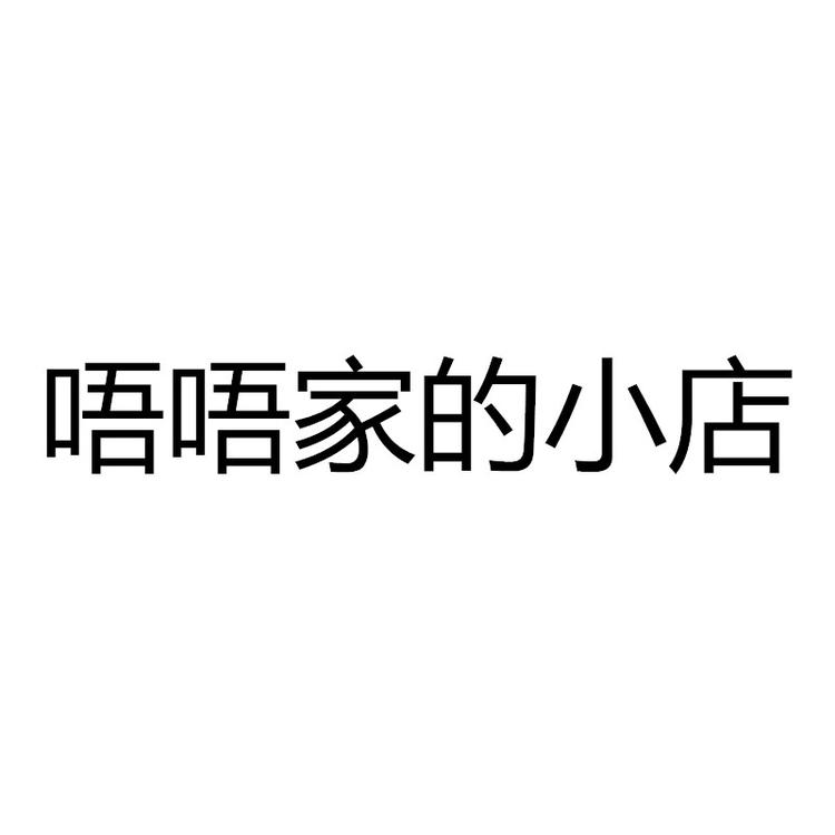唔唔家的小店