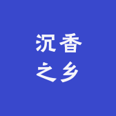 沉香之乡