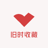 旧时收藏