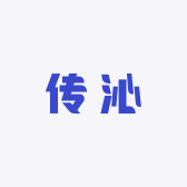 传沁