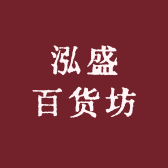 泓盛百货坊