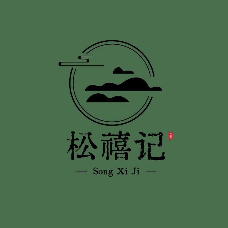 松禧记
