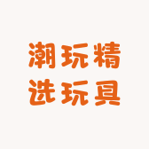 潮玩精选玩具
