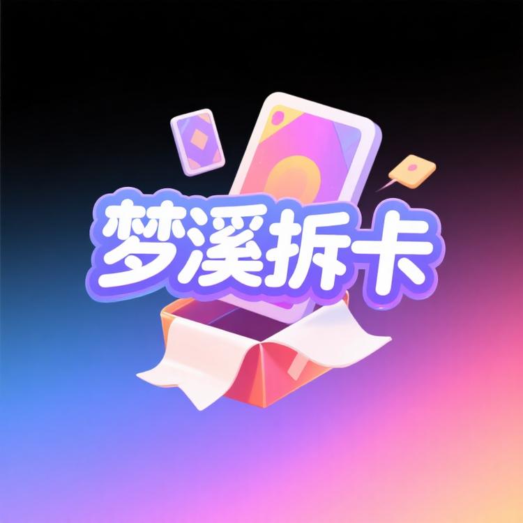 梦溪拆卡