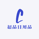 超品日用品