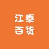 江泰百货