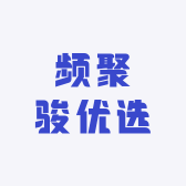 频聚骏优选