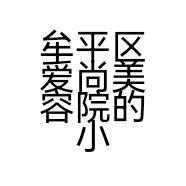 牟平区爱尚美容院的小店
