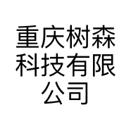 重庆树森科技有限公司的小店