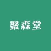 聚森堂长白山土特产