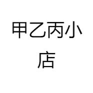 甲乙丙小店