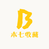 本七收藏