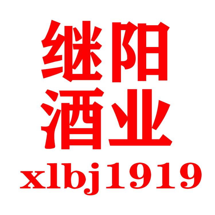 继阳酒类专营店