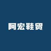 阿宏鞋贸工厂店