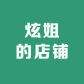 炫姐的店铺