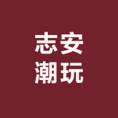 志安潮玩