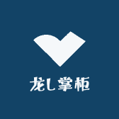 龙L掌柜个人号