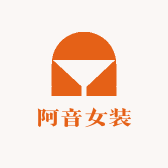 阿音女装