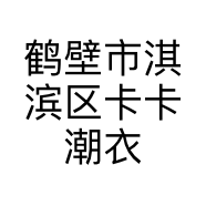 鹤壁市淇滨区卡卡潮衣馆服装店的小店