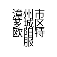 漳州市芗城区欧阳特服饰店的小店