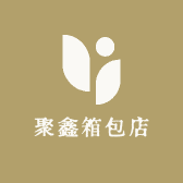 聚鑫箱包店