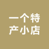 一个特产小店