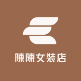 陳陳女裝店