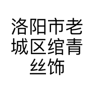 洛阳市老城区绾青丝饰品店的小店