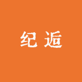 纪逅潮鞋