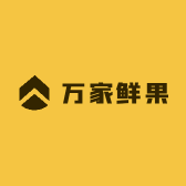 万家鲜果优选