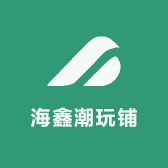 海鑫潮玩铺