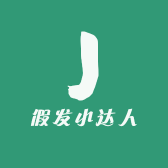 假发小达人