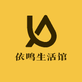 依鸣生活馆