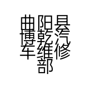 曲阳县博乾汽车维修部的小店个体店