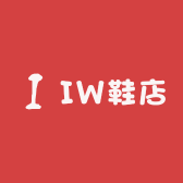 IW鞋店