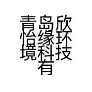 青岛欣怡缘环境科技有限公司的小店