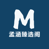 孟涵臻选阁