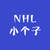 NHL小个子