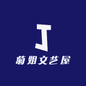 菊姐文艺屋