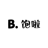 小柒柒饱啦