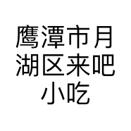 鹰潭市月湖区来吧小吃店的小店个体店
