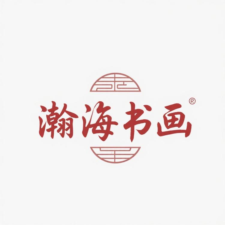 瀚海书画