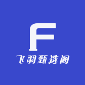 飞羽甄选阁