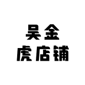 吴金虎店铺